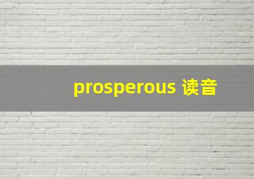 prosperous 读音